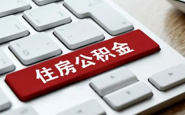 莱州公积金封存怎么取（住房公积金封存状态下怎么取）