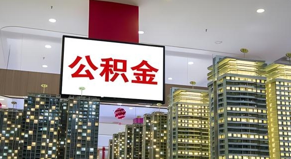 莱州我的公积金有17000能取多少（公积金能直接还月供吗）