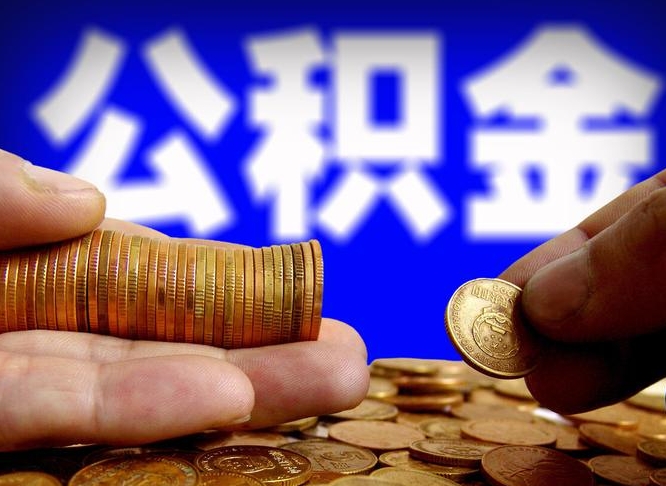 莱州单位补缴公积金需要什么手续（单位补缴公积金需要什么资料）
